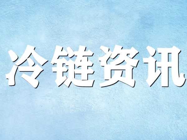 國家骨干冷鏈物流基地濟南，大力打造冷鏈物流產(chǎn)業(yè)集群